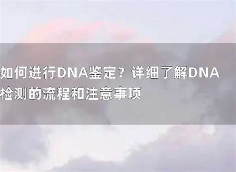 如何进行dna鉴定？详细了解dna检测的流程和注意事项 安康亲子鉴定中心