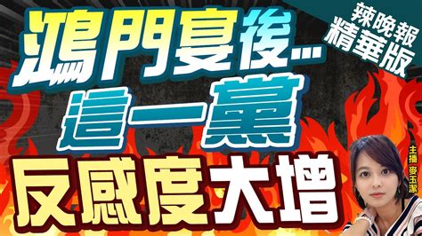 【麥玉潔辣晚報】美麗島最新民調 民眾黨好感度33反感度485｜鴻門宴後 這一黨反感度大增｜蔡正元帥化民謝寒冰選情分析