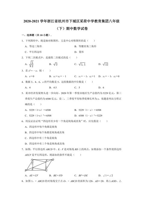 2020 2021学年浙江省杭州市下城区采荷中学教育集团八年级（下）期中数学试卷（word版 含解析） 21世纪教育网