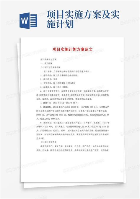 简洁的项目实施计划方案范文Word模板下载 编号qkmvnenq 熊猫办公