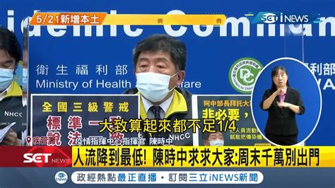 今再新增312例本土連7天單日新增破百例新北144台北127 提升四級警戒條件不足 陳時中不要以訛傳訛｜【台灣要聞。先知道