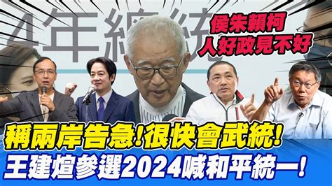 台灣要完蛋了王建煊2024起手式喊和平統一救台灣 稱侯朱賴柯人好政見不好 中天新聞ctinews Youtube