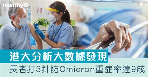 疫苗研究｜港大藥劑學系：長者打3針防omicron重症率達9成 多病共存患者打3針死亡率減9成