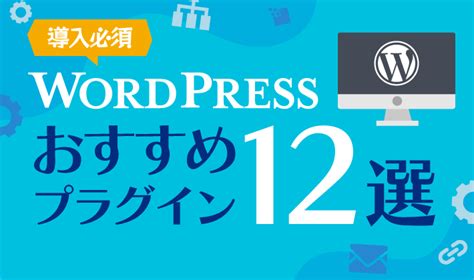 【2024年版】wordpressで導入必須のプラグインおすすめ12選 初心者のためのブログ始め方講座