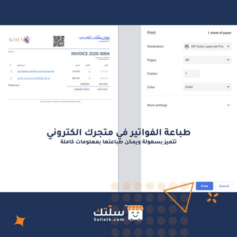 طريقة طباعة الفواتير في متجرك الكتروني منصة سلتك Sallatk لبناء