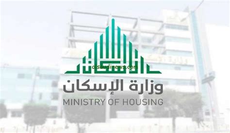 وزارة الإسكان السعودية تعلن موعد ايداع الدعم السكني لشهر مارس 2024