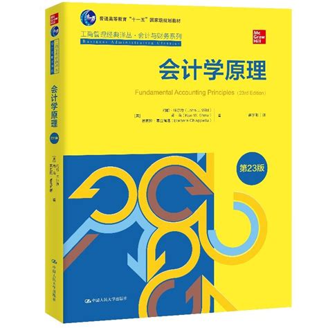 会计学原理第23版约翰怀尔德肯肖芭芭拉基亚著基础会计学教材会计与财务工商管理教材 人民大学出版社 虎窝淘