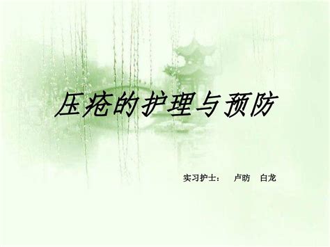 压疮的护理与预防ppt课件word文档在线阅读与下载无忧文档