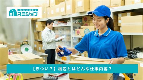 【きつい？】梱包とはどんな仕事内容？3つのメリットや包装との違いを徹底解説 スミジョブお役立ちコラム