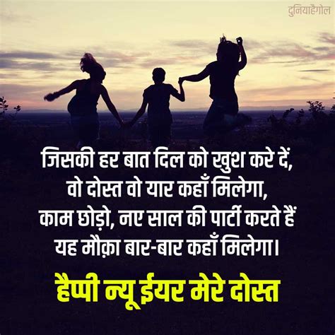 नए साल पर दोस्तों के लिए शायरी | New Year Shayari for Friends in Hindi