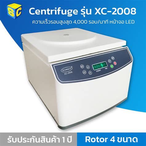 Centrifuge เครื่องปั่นเหวี่ยงสาร