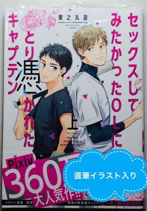 サイン本 栗之丸源 セックスしてみたかったolにとり憑かれたキャプテン 上 直筆サイン 直筆イラスト Bl ボーイズラブ シャルルコミックス サイン、直筆画 ｜売買されたオークション情報