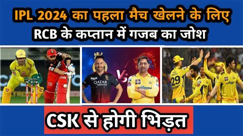 Ipl 2024 आईपीएल का पहला मैच खेलने के लिए Rcb Ke कप्तान में जोश Csk से