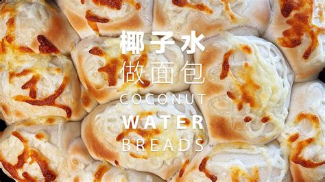 烤面包椰子水做面包 coconut water breads YouTube