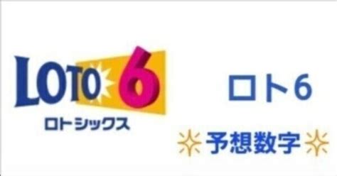 「第1908回 ロト6予想 次回の当選数字を見逃すな！」｜lobi75