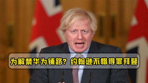 为解禁华为铺路？约翰逊不惜得罪拜登，英国首次全球证明华为清白科技移动互联网好看视频