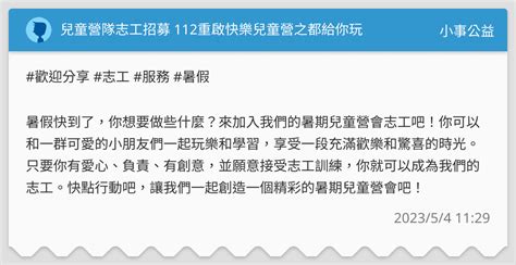 兒童營隊志工招募 112重啟快樂兒童營之都給你玩 小事公益板 Dcard