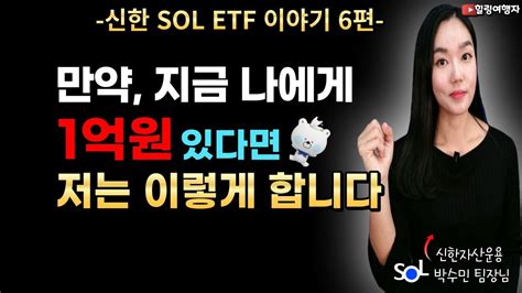 힐링여행자x신한sol Etf 1억이 생기면 이렇게 투자합니다 주식시장 상승 포인트 이때 신한sol Etf 박수민