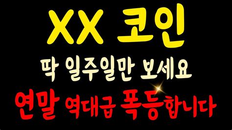 Xx코인 딱 일주일만 보세요 연말 역대급 폭등합니다 리플 비트코인 비트코인캐시 도지코인 가상화폐 암호화폐 이더리움