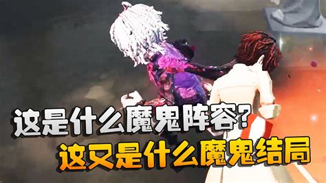 第五人格：大帅观战：这是什么魔鬼阵容？这又是什么魔鬼结局 Identity V アイデンティティv Youtube