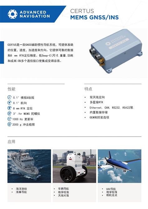 Certus GNSS INS惯性导航系统 星火北斗官方网站