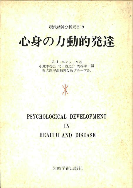 心身の力動的発達 現代精神分析双書19 J・l・エンジェル 著、 小此木啓吾 他編、 慶大医学部精神分析グループ 訳 古本よみた屋 おじい