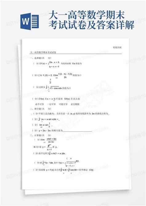 大一高等数学期末考试试卷及答案详解word模板下载 编号qmykyoaw 熊猫办公