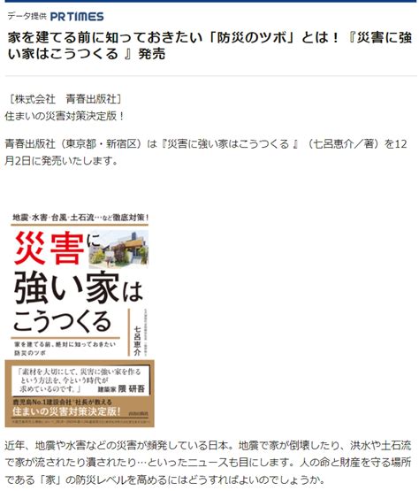 時事ドットコムに掲載されました －『災害に強い家はこうつくる』について－ お知らせ 鹿児島・宮崎・熊本の注文住宅なら七呂建設