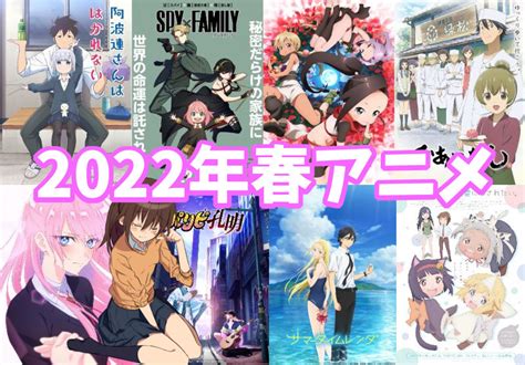 【2022年春アニメ】おすすめできる！期待値ランキング 今期の注目作はコイツらだ！！ 同じ穴の貉 たゆすとのゲーム・アニメブログ