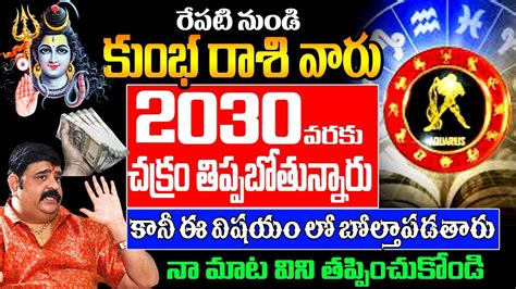 రేపటి నుండి కుంభ రాశి వారు 2030 వరకు చక్రం తిప్పబోతున్నారు కానీ ఈ విషయం