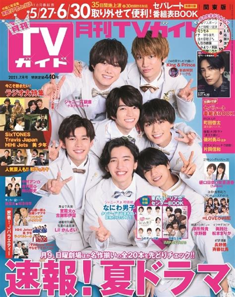 月刊 Tvガイド関東版 2021年 7月号 【表紙：なにわ男子】 月刊tvガイド Hmvandbooks Online 064990721