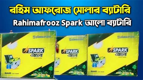 রহম আফরজ সলর বযটর Rahimafrooz Spark আল বযটর Rahimafrooz