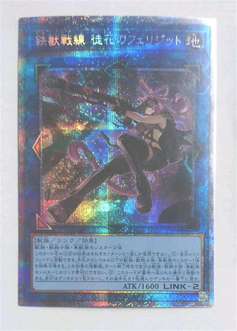 遊戯王 鉄獣戦線 徒花のフェリジット プリシク Blogknakjp