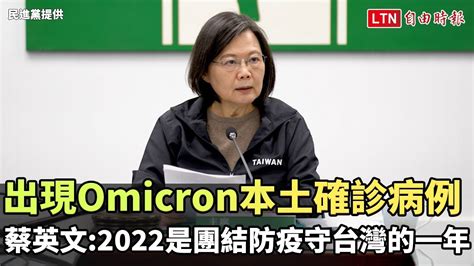 台灣出現omicron本土確診病例 蔡英文：2022是團結防疫守台灣的一年 民進黨提供 Youtube