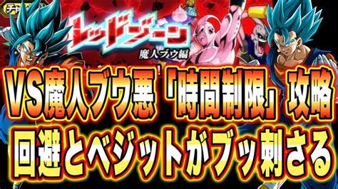 【ドッカンバトル】究極のレッドゾーンvs魔人ブウ（悪）「時間制限カテゴリ」ミッション攻略＆解説！5周年ベジットブルーの超火力が強すぎる