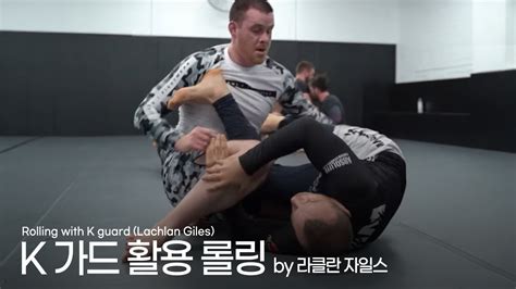 라클란 자일스 K 가드 활용하는 롤링 Rolling With K Guard Lachlan Giles 미스터파커 주짓수