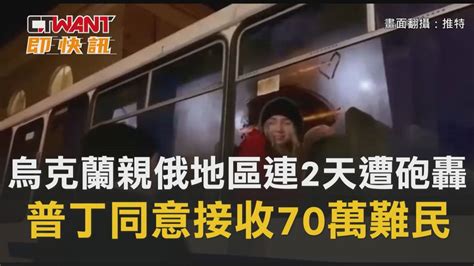 Ctwant 周刊王 即時新聞 烏克蘭親俄地區連2天遭砲轟 普丁同意接收70萬難民 Ctwant影音 Line Today