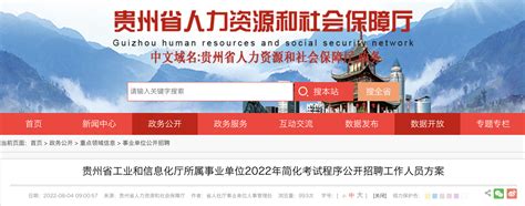 2022年贵州省工业和信息化厅所属事业单位简化考试程序工作人员招聘公告