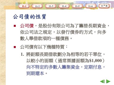 第十一章 應付公司債與長期應付票據 11 1 公司債之性質及分類 11 2 應付公司債之會計處理 11 3 分期還本公司債 Ppt