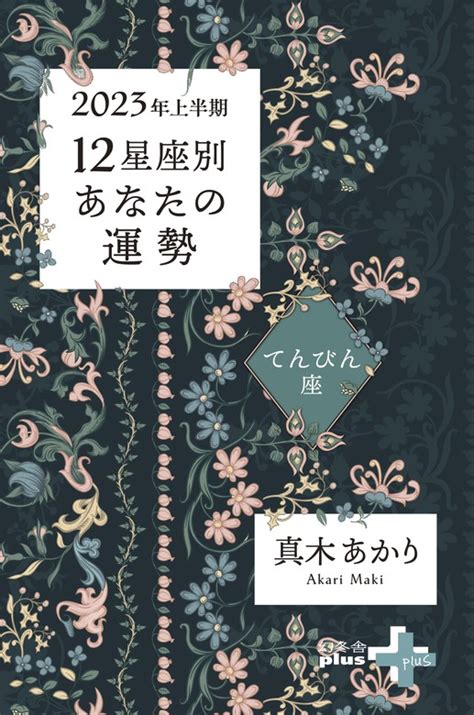 2023年上半期 12星座別あなたの運勢 てんびん座 実用 真木あかり：電子書籍試し読み無料 Bookwalker