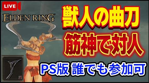 【エルデンリング】対人戦参加型！！獣人の曲刀でくるくる回ります！！ps版誰でも参加可【elden Ring】【生放送】【対人戦】【ver1