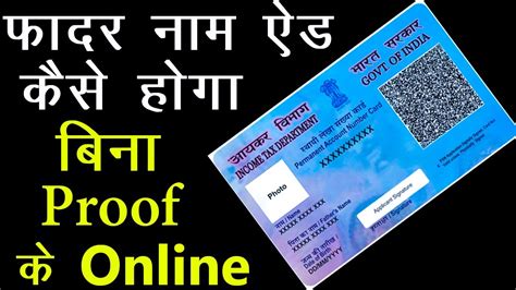 E Filing Pan Card Me Father Name Kaise Change Kare Pan Card Me Father