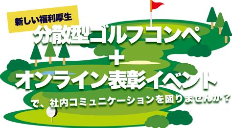 20221110 マックスパート社と協業し「分散型ゴルフコンペ＋オンライン表彰式」を共同提供 【健康ゴルフ】jhgp 一般社団法人