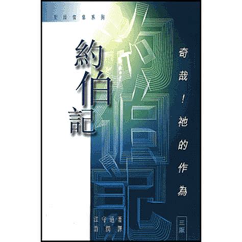 校園網路書房商品詳細資料苦難之謎 約伯記培靈精華遊 校園網路書房