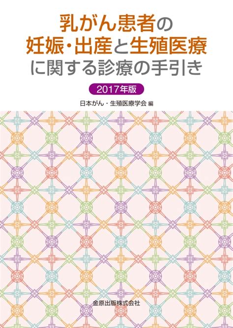 乳がん患者の妊娠・出産と生殖医療に関する診療の手引き 2017年版 特定非営利活動法人日本がん・生殖医療学会 Hmvandbooks