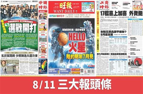 8月11日三大報頭版要聞 生活 中時新聞網