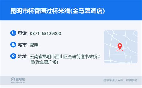 ☎️昆明市桥香园过桥米线金马碧鸡店：0871 63129300 查号吧 📞