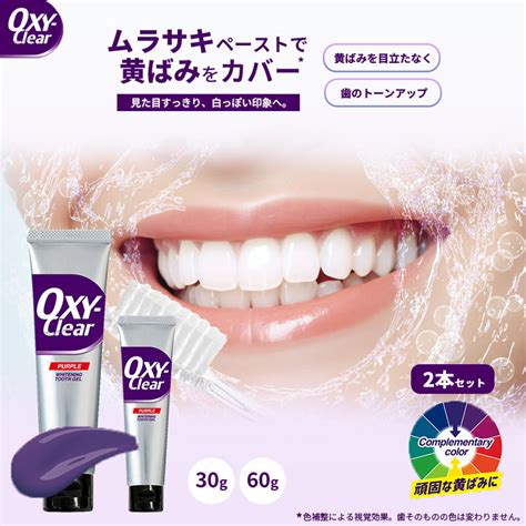 【楽天市場】2本セット オキシークリア OXYCLEAR OXY-CLEAR 歯磨き粉 むらさき 60g 30g 紫 パープル 口臭ケア ...