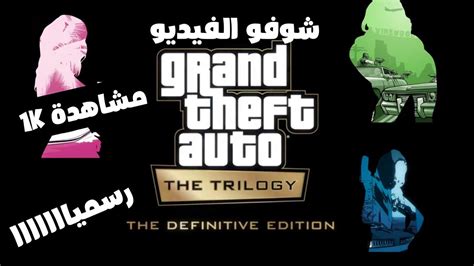 يمكن3 رسمياً ثلاثية Gta المحسنة شوفو الفيديو Gta The Trilogy The