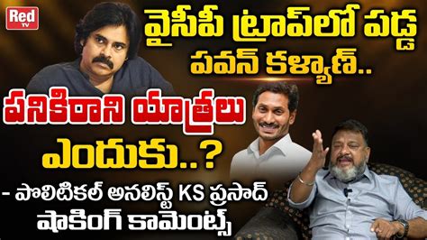 Political Analyst Ks Prasad Shocking Comments On Pawankalyan Pawan